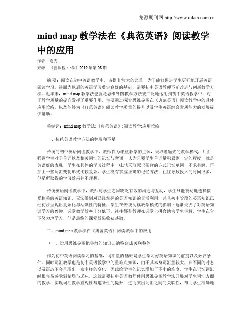 mind map教学法在《典范英语》阅读教学中的应用