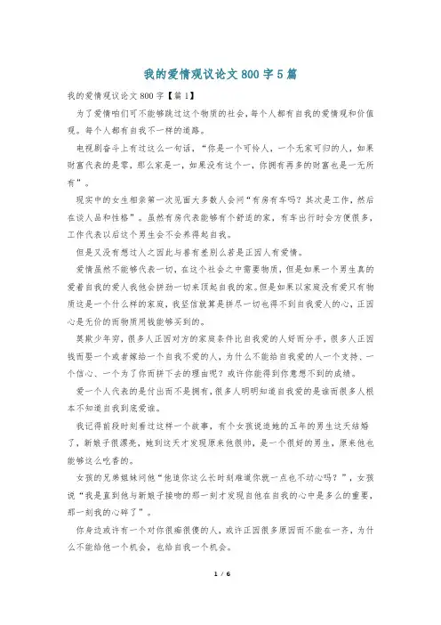 我的爱情观议论文800字5篇