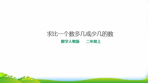 新人教版数学二年级上册求比一个数多几或少几的数 课件