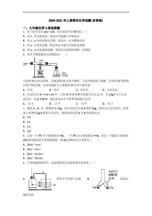 2020-2021年初三化学上册期末化学试题(含答案)