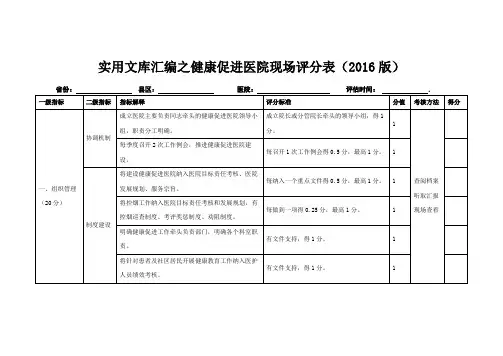 实用文库汇编之健康促进医院考核标准