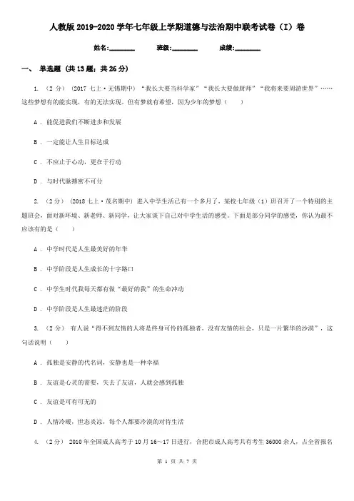 人教版2019-2020学年七年级上学期道德与法治期中联考试卷(I)卷
