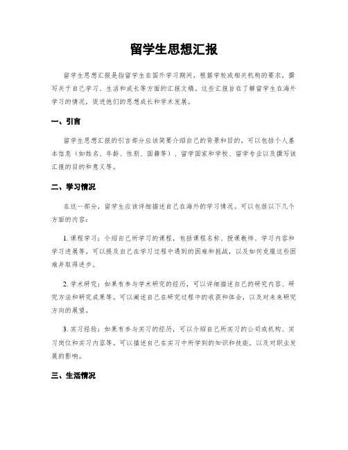 留学生思想汇报