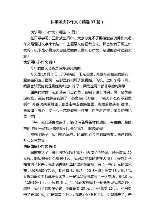 快乐国庆节作文（精选37篇）