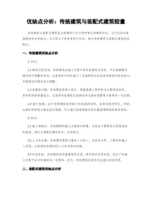 优缺点分析：传统建筑与装配式建筑较量
