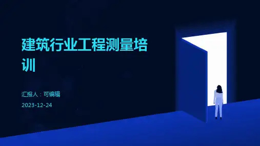 建筑行业工程测量培训ppt
