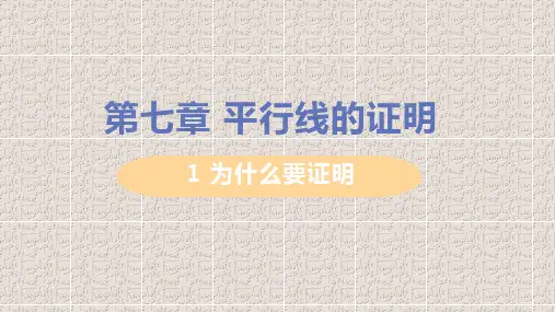 北师大版八年级上册数学第七章平行线的证明PPT