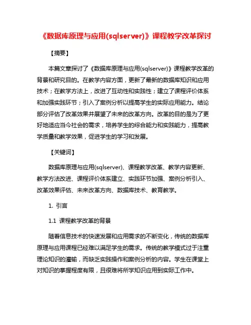 《数据库原理与应用(sqlserver)》课程教学改革探讨