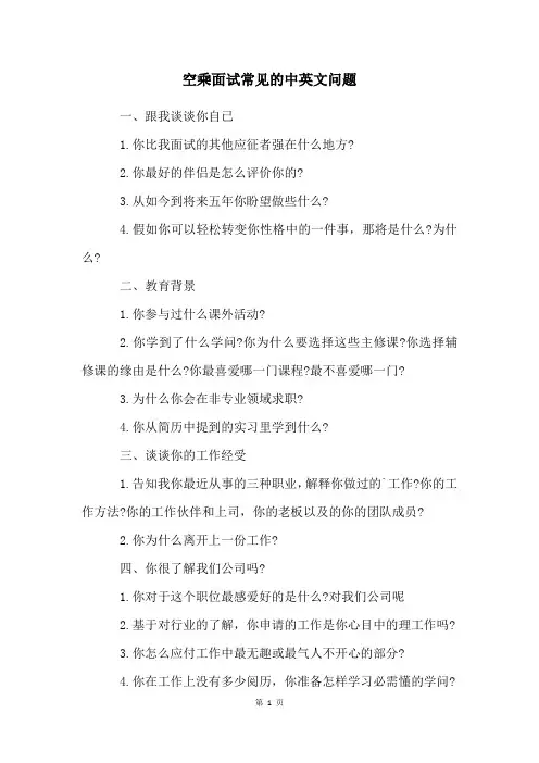 空乘面试常见的中英文问题