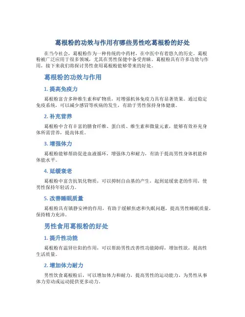 葛根粉的功效与作用有哪些男性吃葛根粉的好处