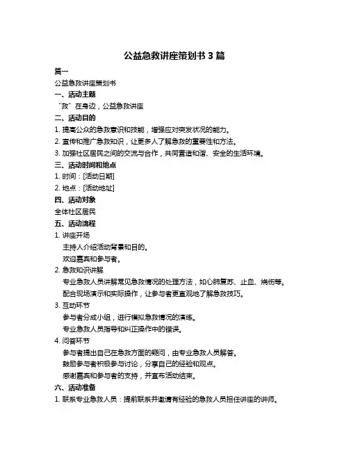 公益急救讲座策划书3篇