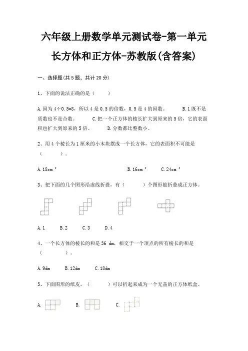 六年级上册数学单元测试卷-第一单元 长方体和正方体-苏教版(含答案) 2