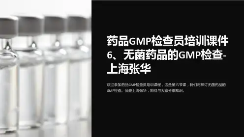 药品GMP检查员培训课件6、无菌药品的GMP检查-上海张华