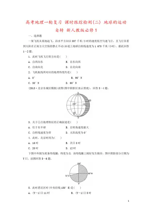高考地理一轮复习 课时跟踪检测(二) 地球的运动 自转 新人教版必修1