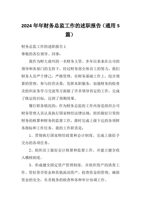 2024年年财务总监工作的述职报告(通用5篇)