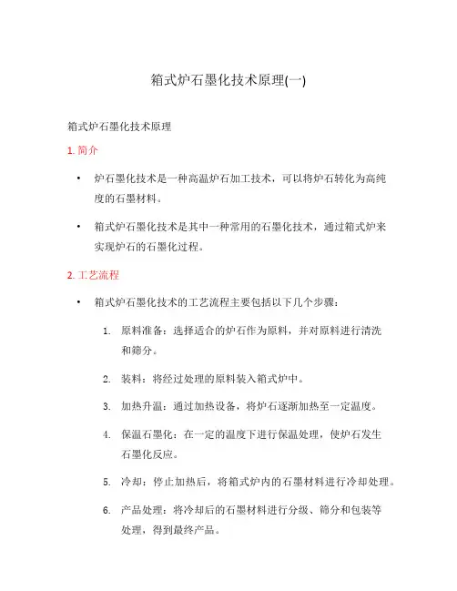 箱式炉石墨化技术原理(一)