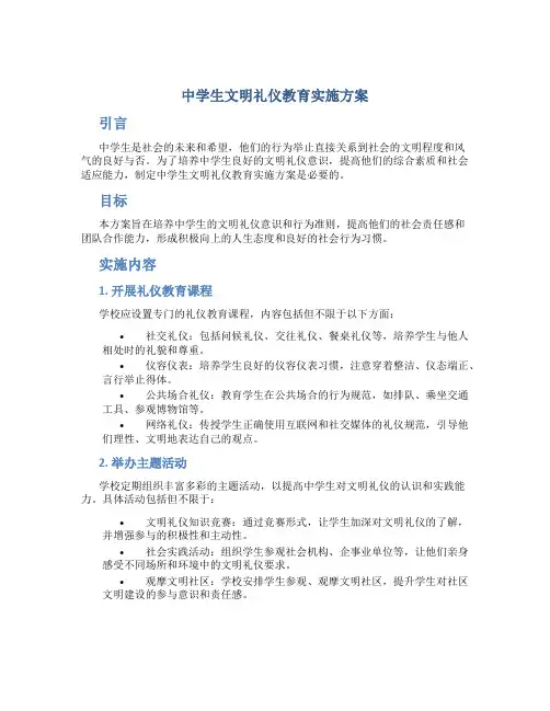 中学生文明礼仪教育实施方案