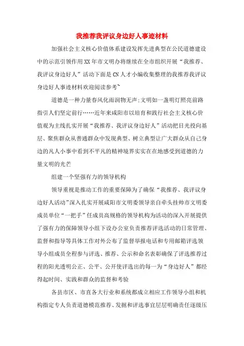 我推荐我评议身边好人事迹材料