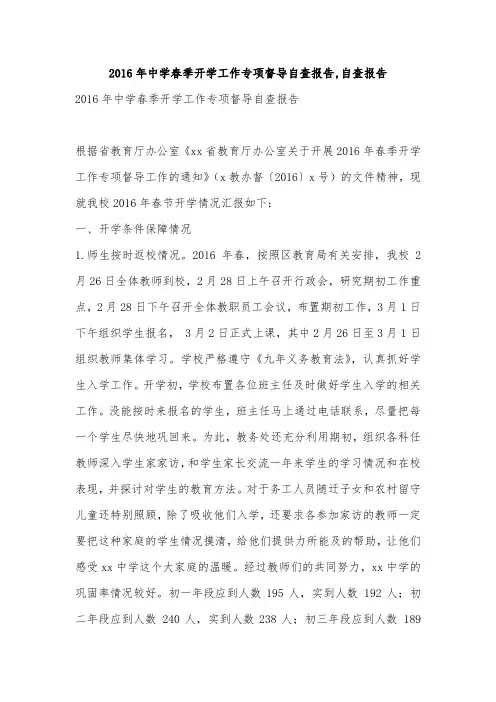 2016年中学春季开学工作专项督导自查报告,自查报告