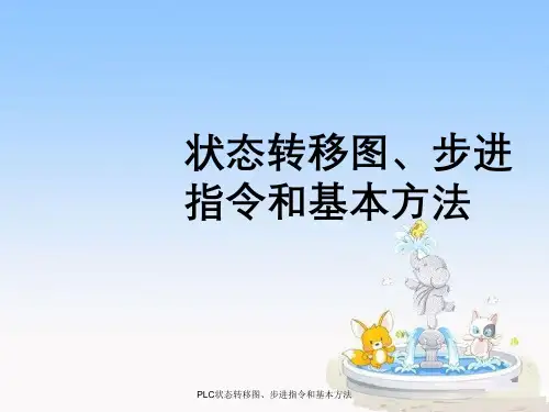 PLC状态转移图、步进指令与基本方法