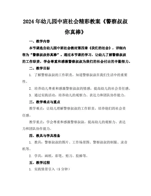 2024年幼儿园中班社会精彩教案《警察叔叔你真棒》
