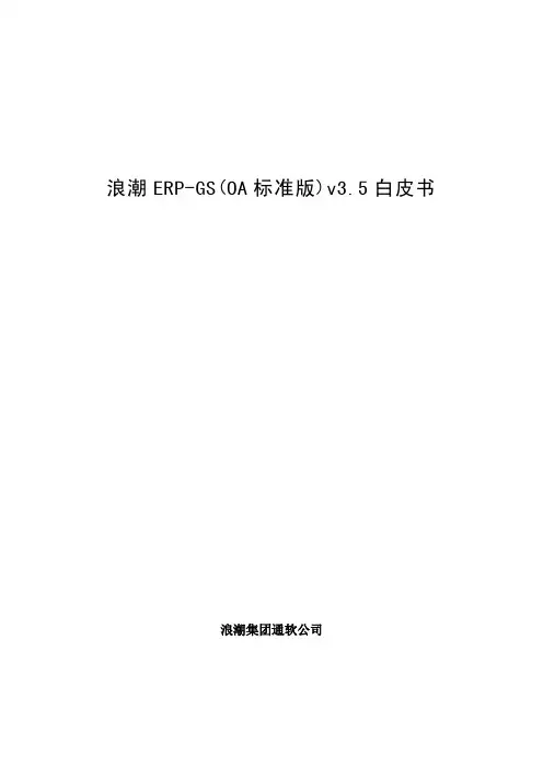 浪潮ERP-GS(协同工作平台)v3.5白皮书