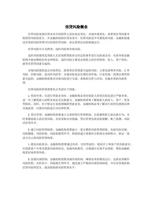 信贷风险概念