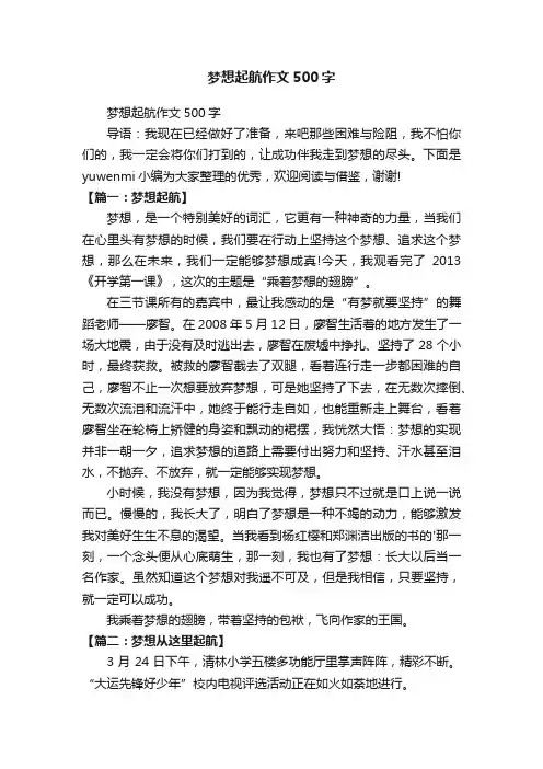 梦想起航作文500字
