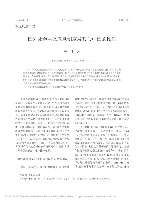 国外社会主义政党制度及其与中国的比较