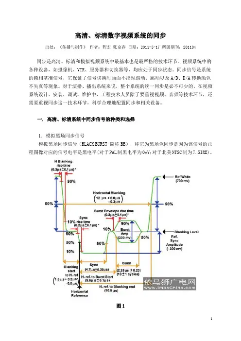 高清、标清数字视频系统的同步