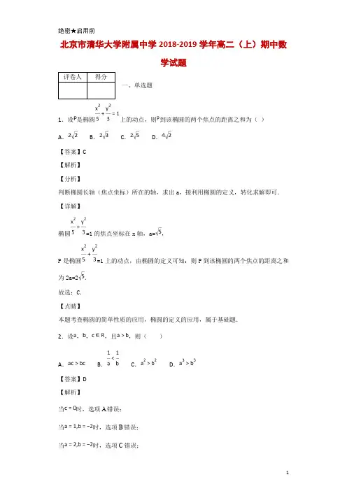 2018-2019学年北京市清华大学附属中学高二(上)期中数学试题 解析版