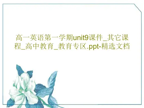 高一英语第一学期unit9课件_其它课程_高中教育_教育专区.ppt-精选文档PPT文档28页
