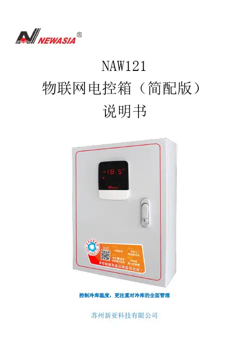 NAW121物联网电控箱使用说明(1.2)