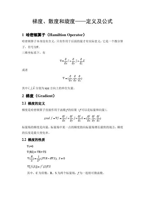 梯度、散度和旋度——定义及公式