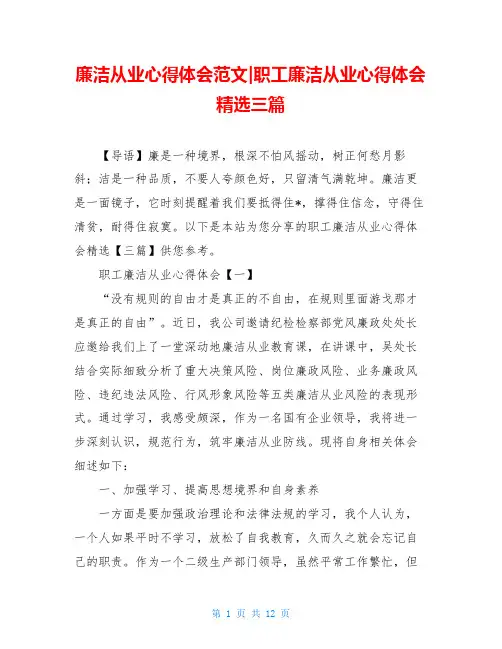 廉洁从业心得体会范文-职工廉洁从业心得体会精选三篇