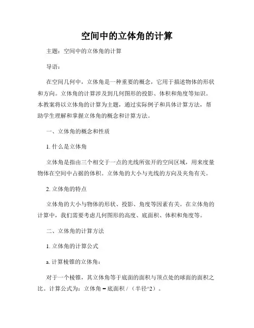 空间中的立体角的计算