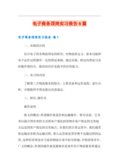 电子商务顶岗实习报告6篇