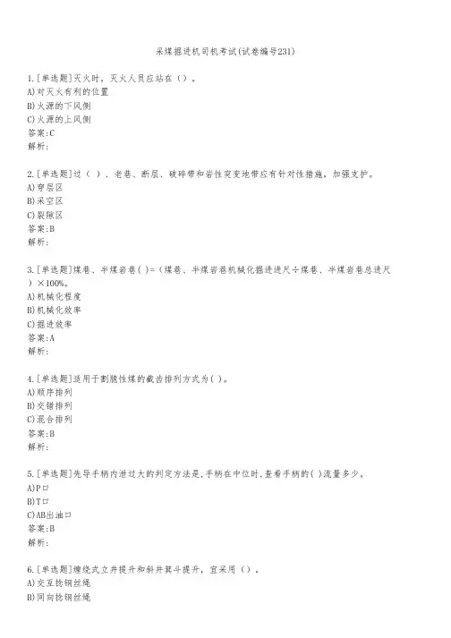 采煤掘进机司机考试(试卷编号231)