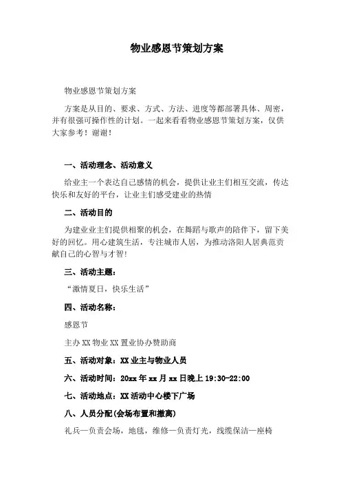 物业感恩节策划方案