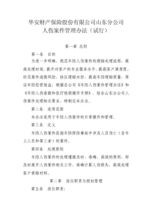 人伤案件管理办法
