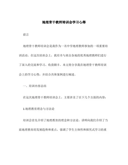 地理骨干教师培训会学习心得