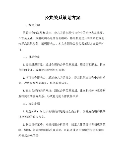 公共关系策划方案