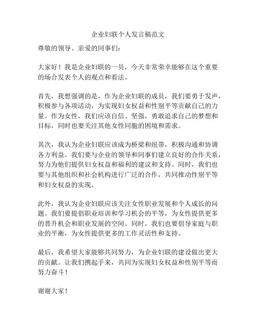 企业妇联个人发言稿范文