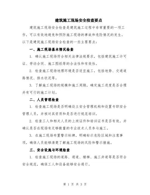 建筑施工现场安全检查要点