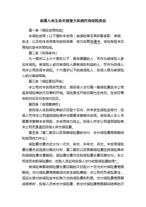 泰康人寿生命关爱重大疾病终身保险条款