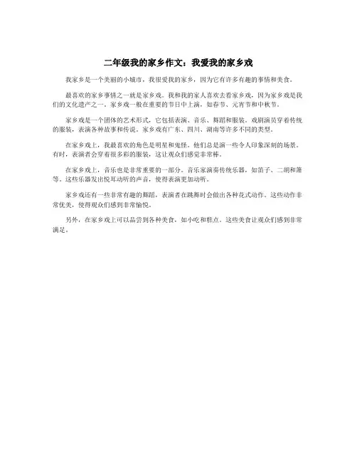 二年级我的家乡作文：我爱我的家乡戏