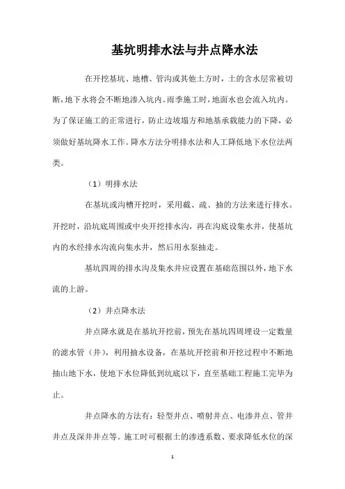 基坑明排水法与井点降水法