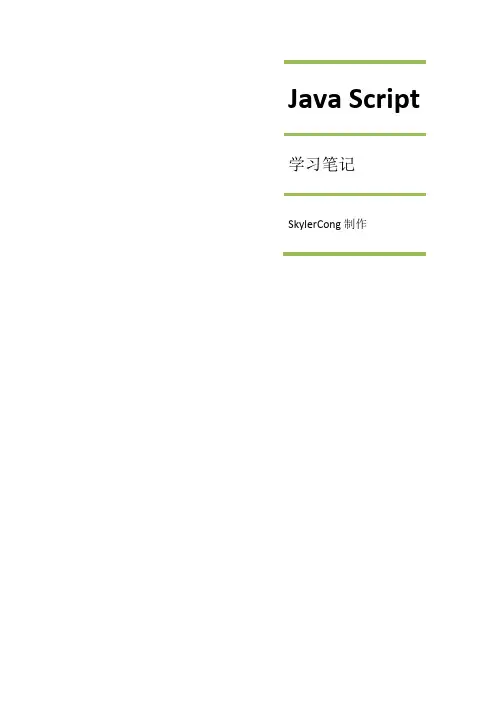 JavaScript学习笔记,javascript基础知识,基础语法整理