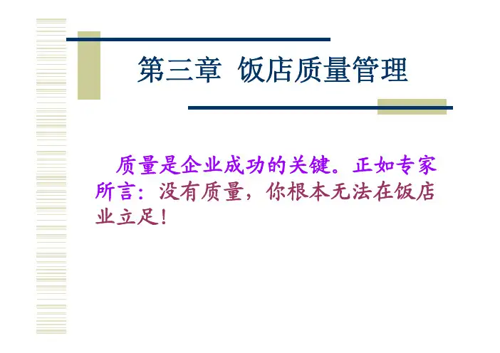 饭店管理概论-第三章