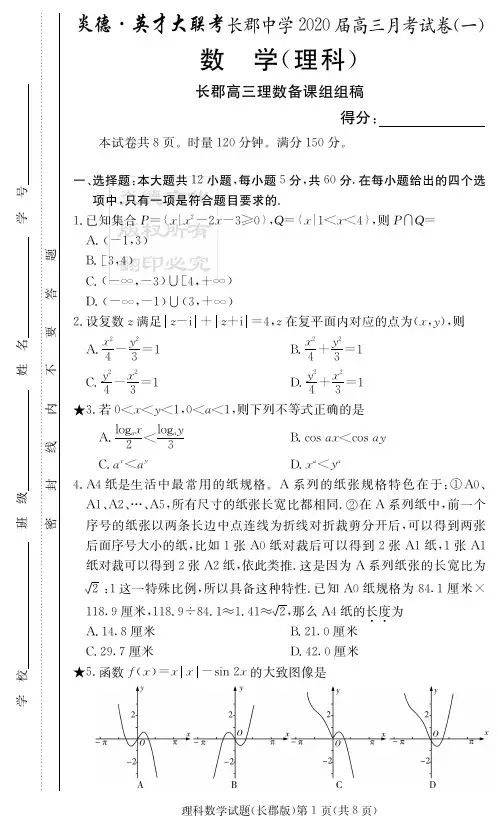 2020年湖南省长郡中学高三第1次月考 理科数学(含答案)